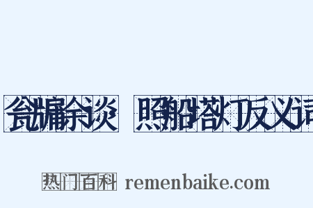 瓮牖余谈·照船塔灯反义词是什么意思的图片